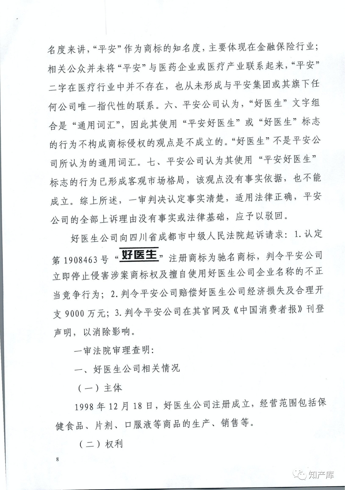 “平安好醫(yī)生”涉商標侵權(quán)被訴9000萬案二審判決書（全文）