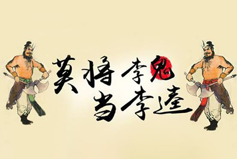 閑話嘮“等同”，淺探“風(fēng)險(xiǎn)”路