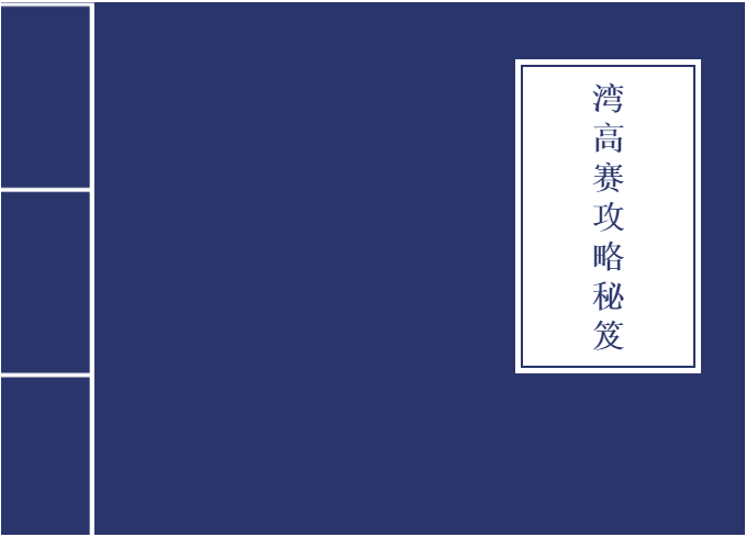 從入門到大神！收好這本『2020灣高賽攻略秘笈』