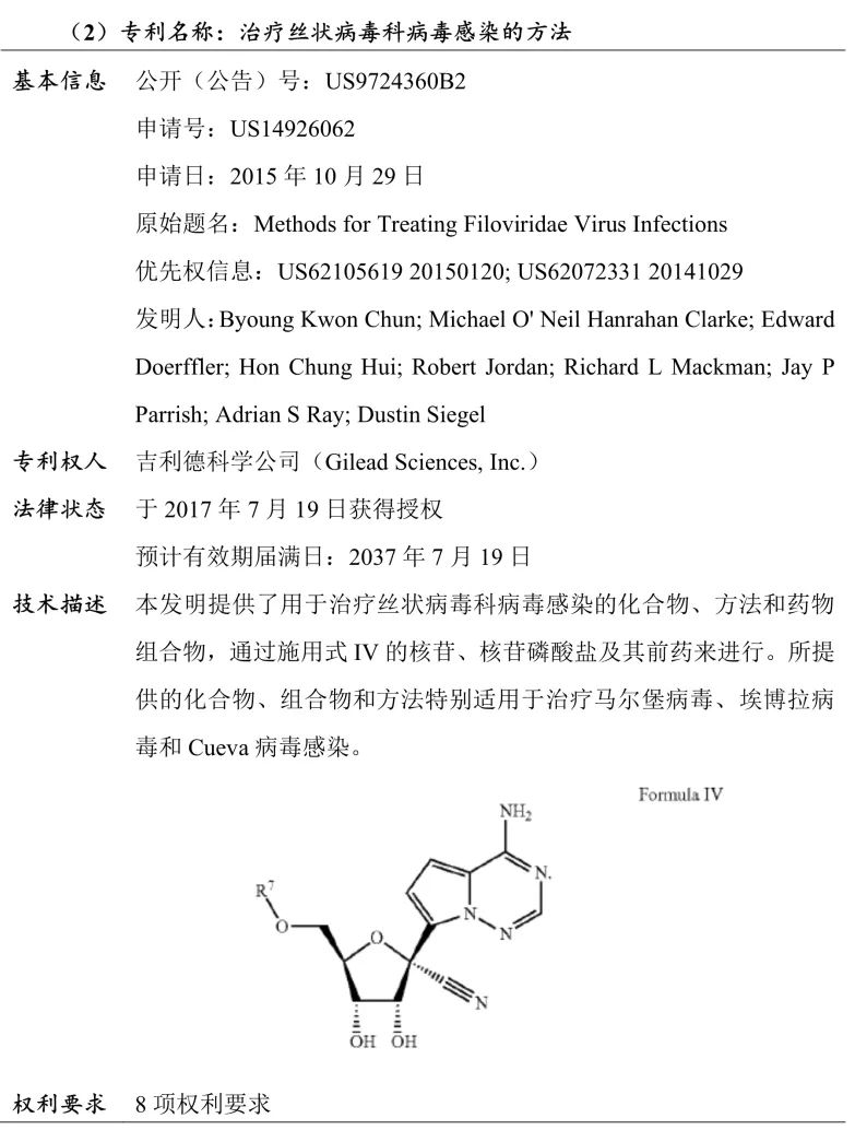 吉利德科學(xué)公司Remdesivir（瑞德西韋）相關(guān)專(zhuān)利介紹