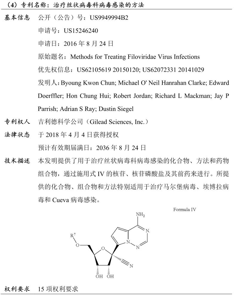 吉利德科學(xué)公司Remdesivir（瑞德西韋）相關(guān)專(zhuān)利介紹