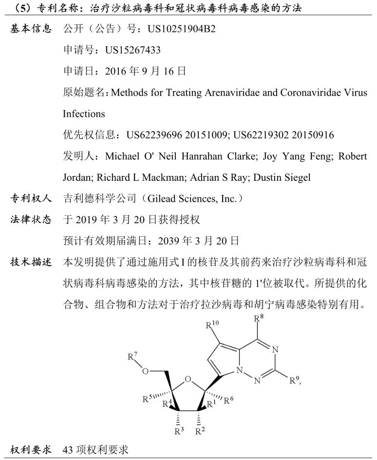 吉利德科學(xué)公司Remdesivir（瑞德西韋）相關(guān)專(zhuān)利介紹