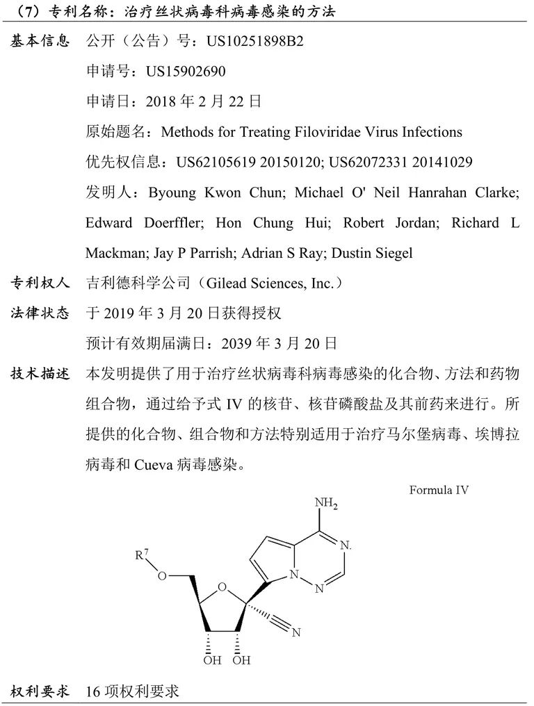 吉利德科學(xué)公司Remdesivir（瑞德西韋）相關(guān)專(zhuān)利介紹