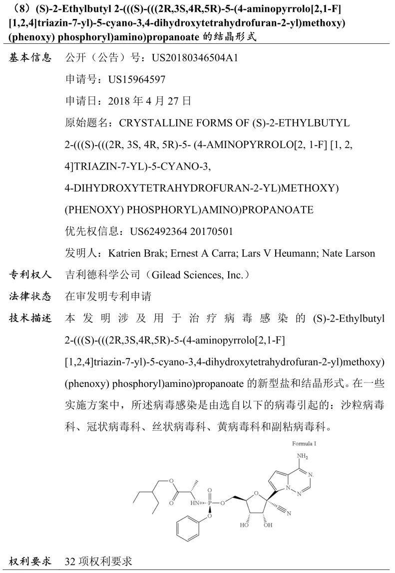 吉利德科學(xué)公司Remdesivir（瑞德西韋）相關(guān)專(zhuān)利介紹