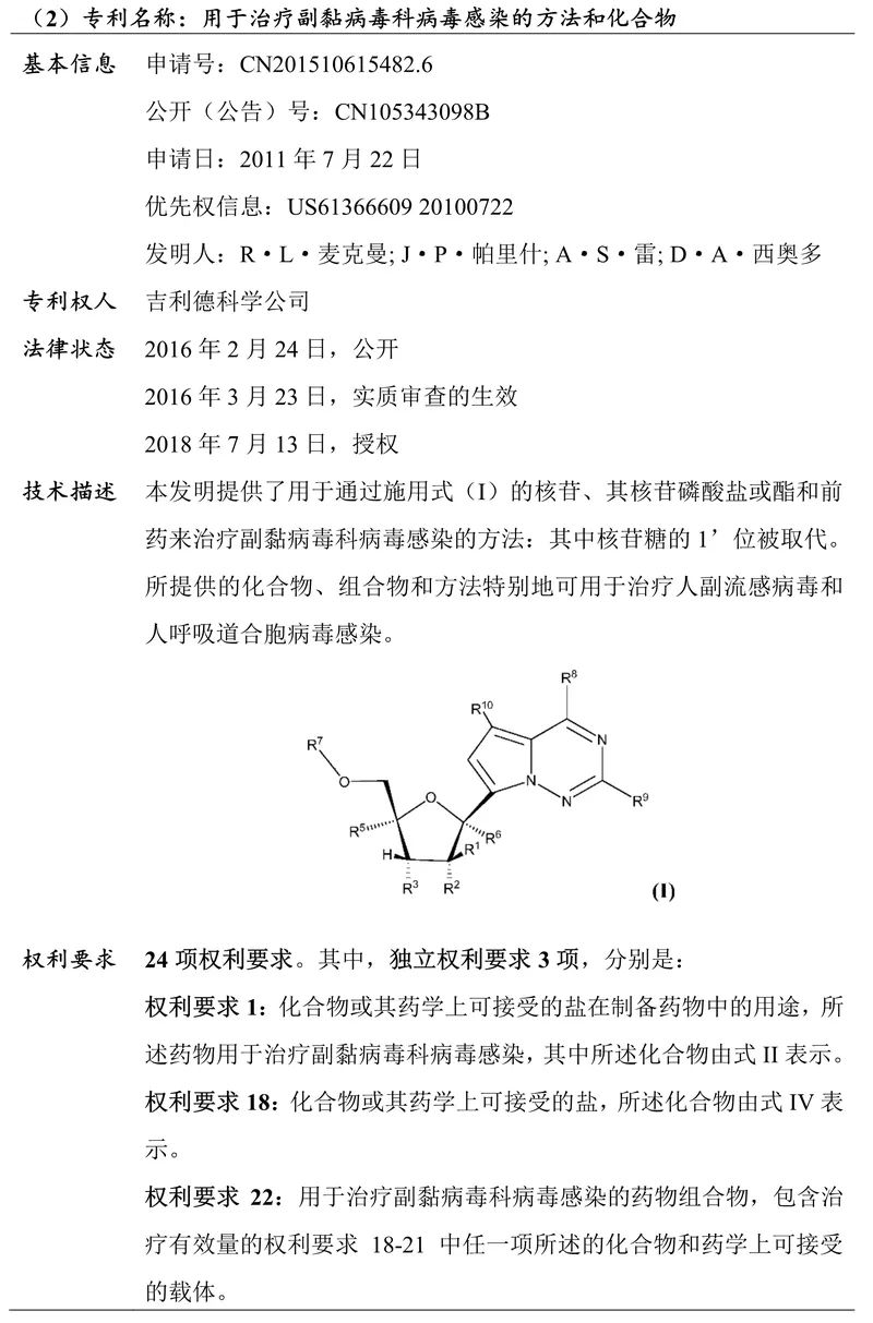 吉利德科學(xué)公司Remdesivir（瑞德西韋）相關(guān)專(zhuān)利介紹