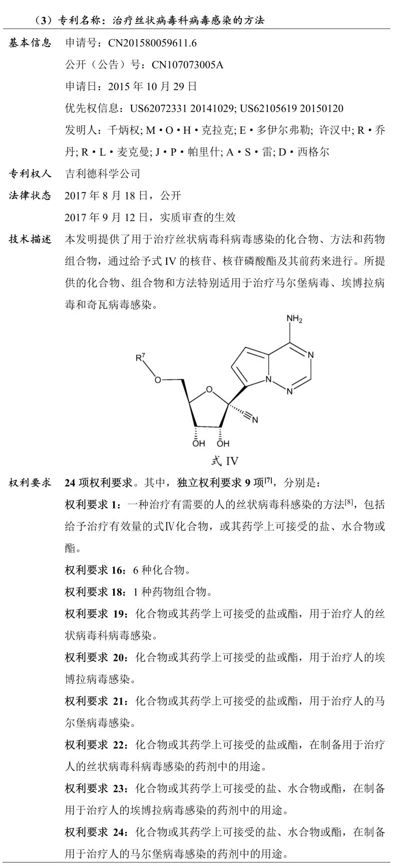 吉利德科學(xué)公司Remdesivir（瑞德西韋）相關(guān)專(zhuān)利介紹