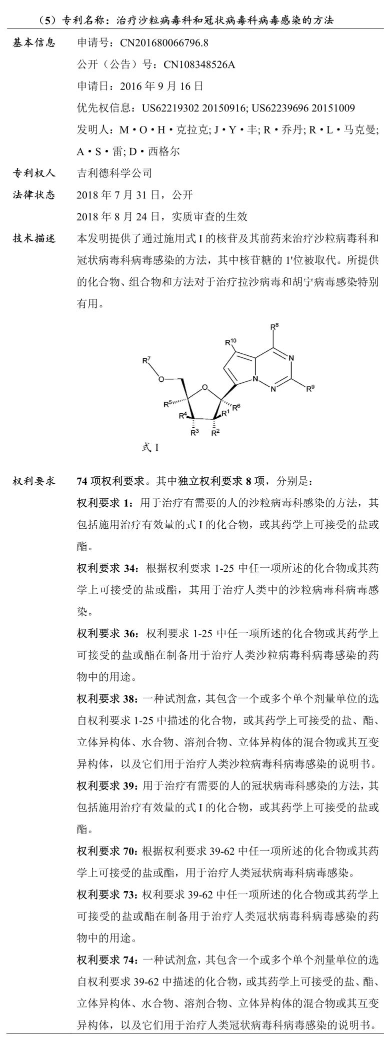 吉利德科學(xué)公司Remdesivir（瑞德西韋）相關(guān)專(zhuān)利介紹