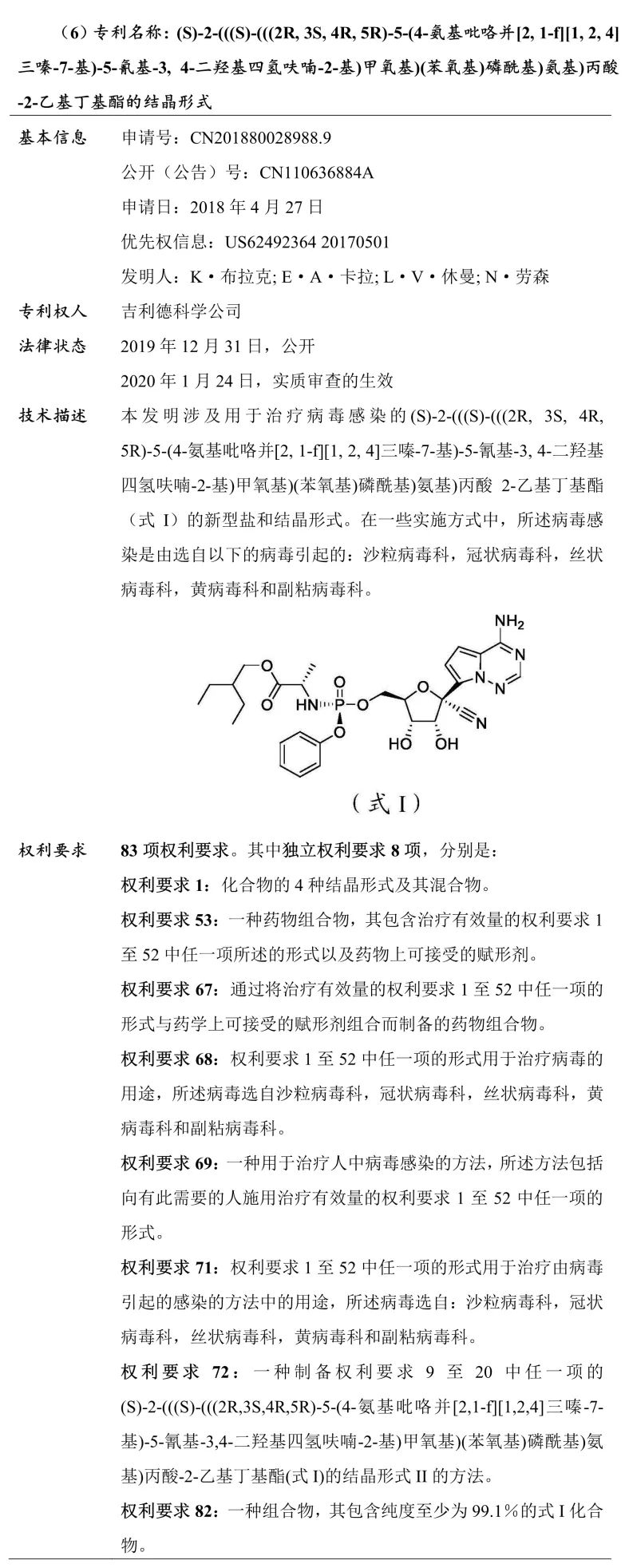 吉利德科學(xué)公司Remdesivir（瑞德西韋）相關(guān)專(zhuān)利介紹