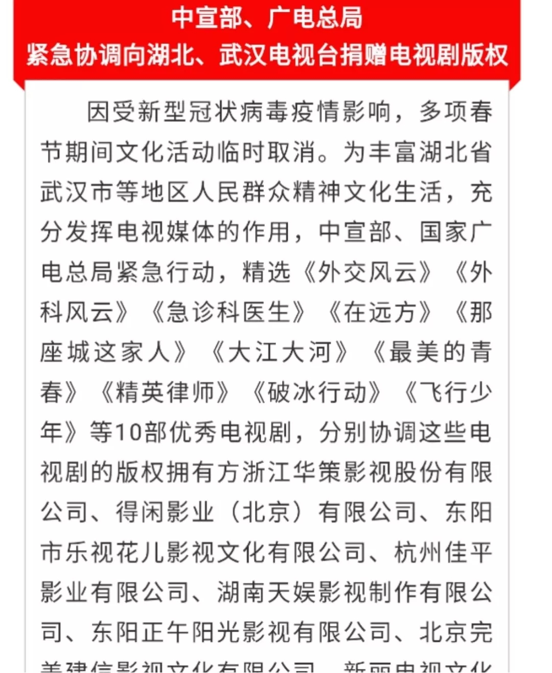 共克時艱！中宣部、廣電總局緊急協調向湖北、武漢電視臺捐贈電視劇版權