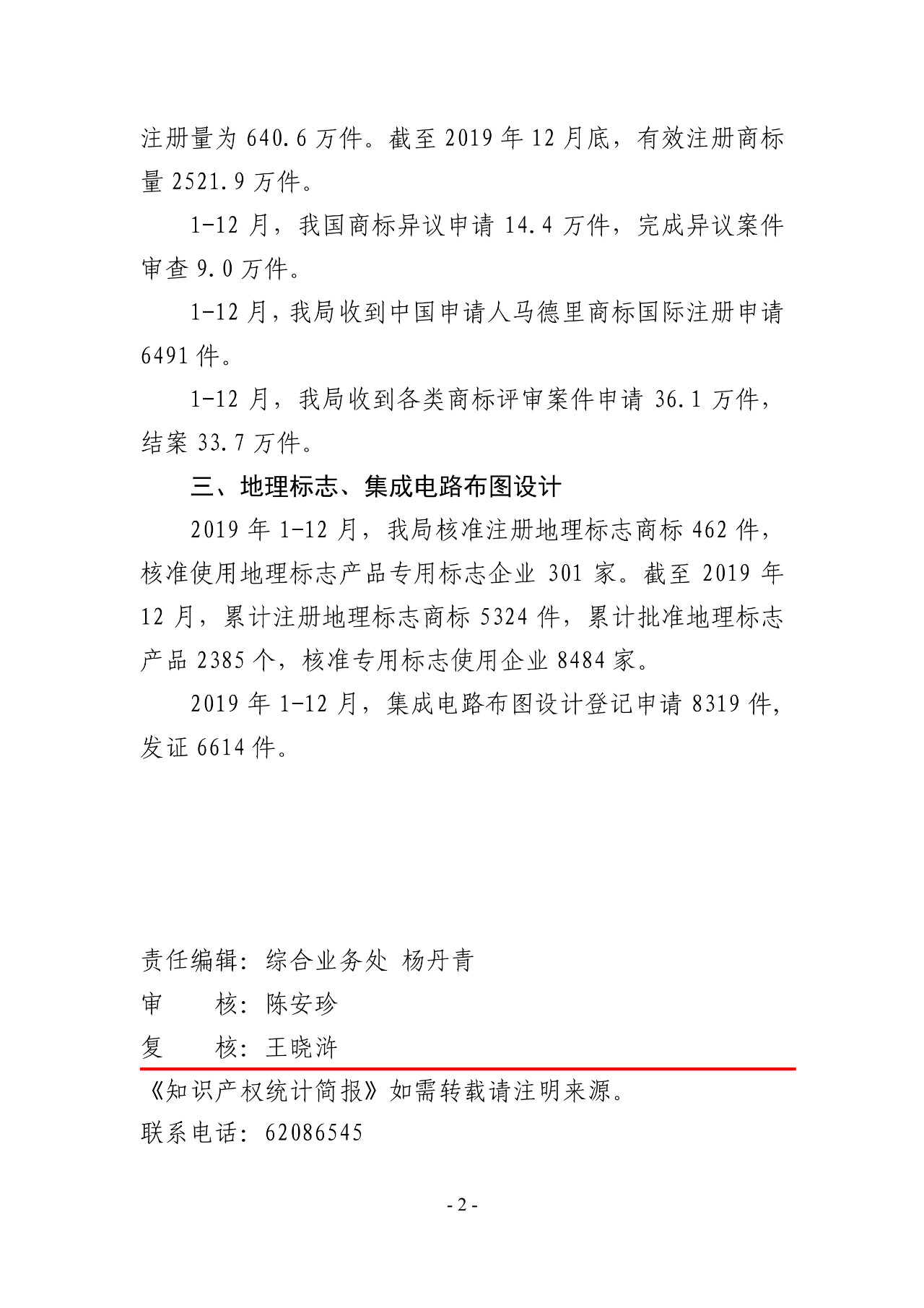 國知局公布2019年1-12月專利、商標(biāo)、地理標(biāo)志等統(tǒng)計數(shù)據(jù)