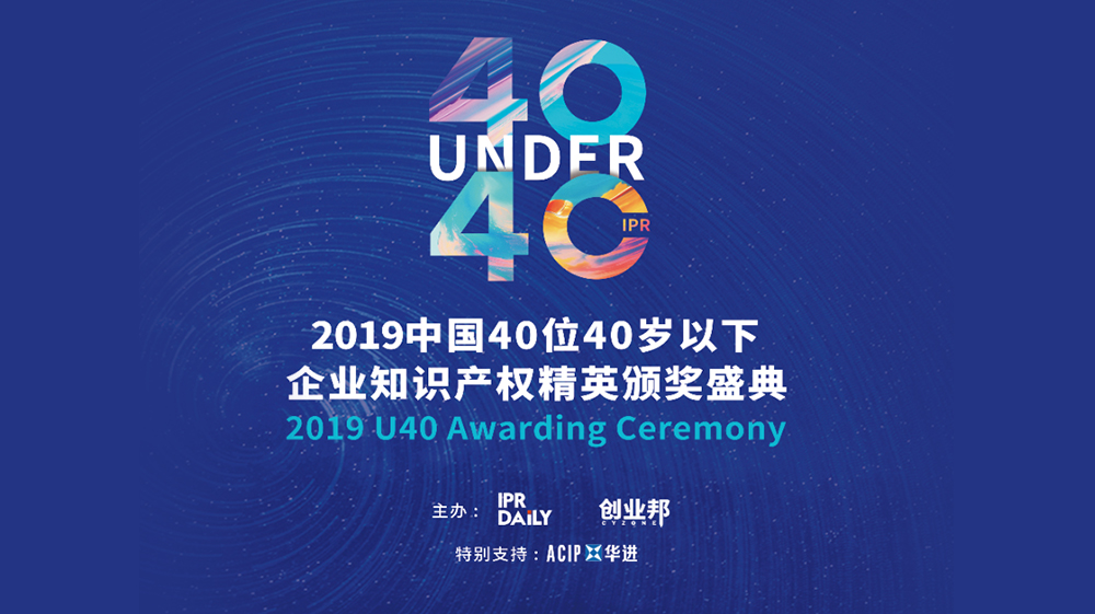 「2019年40位40歲以下企業(yè)知識(shí)產(chǎn)權(quán)精英（40 Under 40）」文章合集