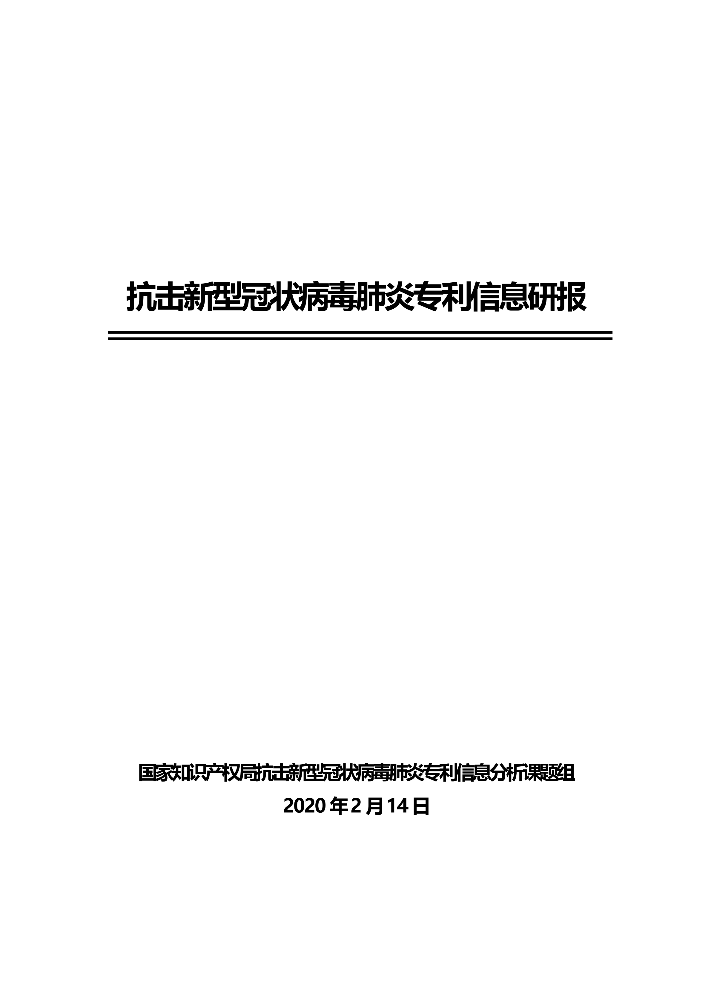 全文版來啦！《抗擊新型冠狀病毒肺炎專利信息研報(bào)》剛剛發(fā)布