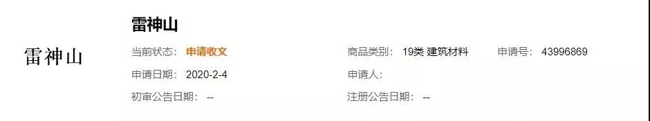 “鐘南山”被申請商標？“雷神山”、“火神山”也被搶注？