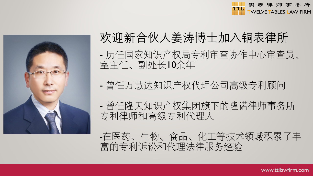 IP快訊！銅表律師事務(wù)所宣布：李陽、姜濤作為專利領(lǐng)域合伙人加入