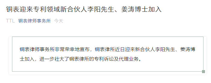 IP快訊！銅表律師事務(wù)所宣布：李陽、姜濤作為專利領(lǐng)域合伙人加入