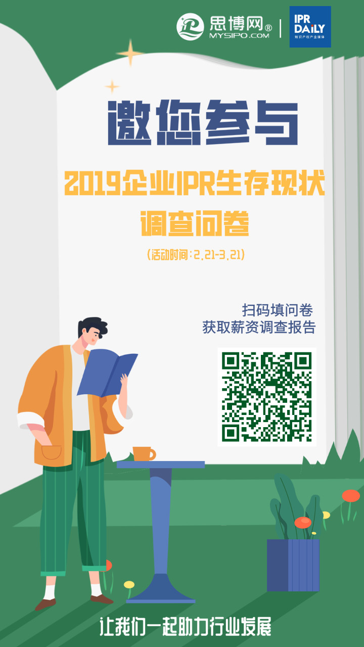 2019年企業(yè)IPR薪資&生存現(xiàn)狀調(diào)查問卷發(fā)布！