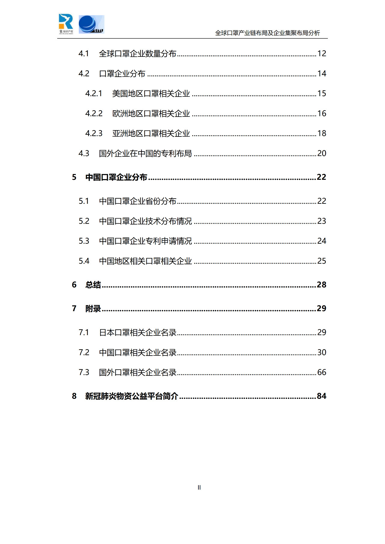 深度！全球口罩產(chǎn)業(yè)鏈布局及企業(yè)集聚布局分析報(bào)告（共84頁）