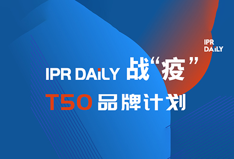 共克時(shí)艱！IPRdaily推出「T50品牌計(jì)劃」