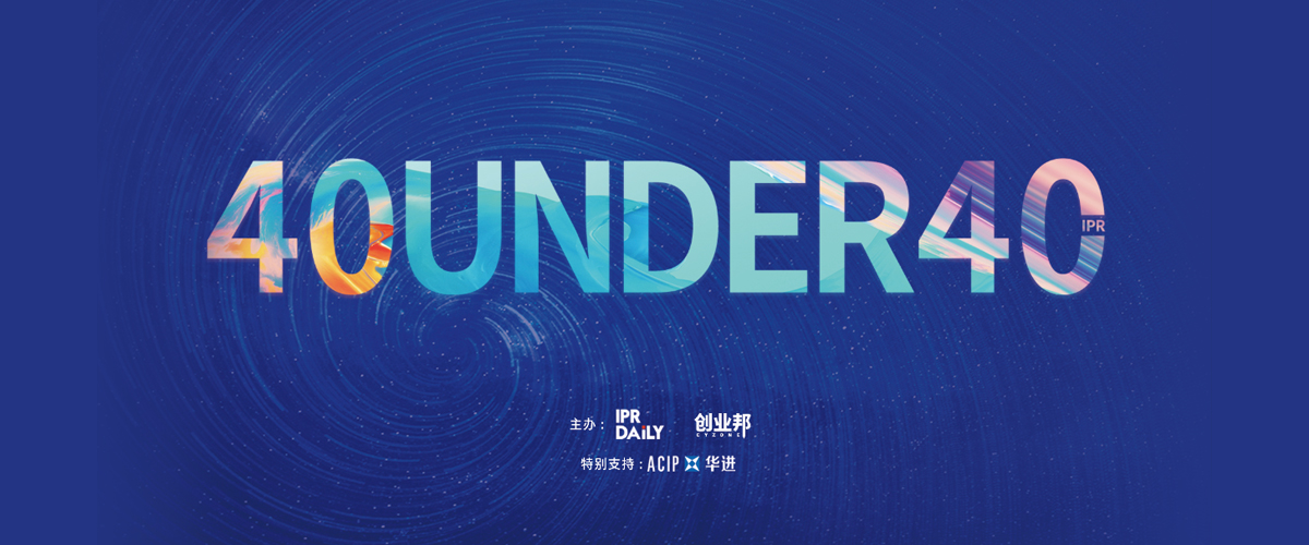 生而不凡！2019年中國(guó)“40位40歲以下企業(yè)知識(shí)產(chǎn)權(quán)精英”榜單揭曉