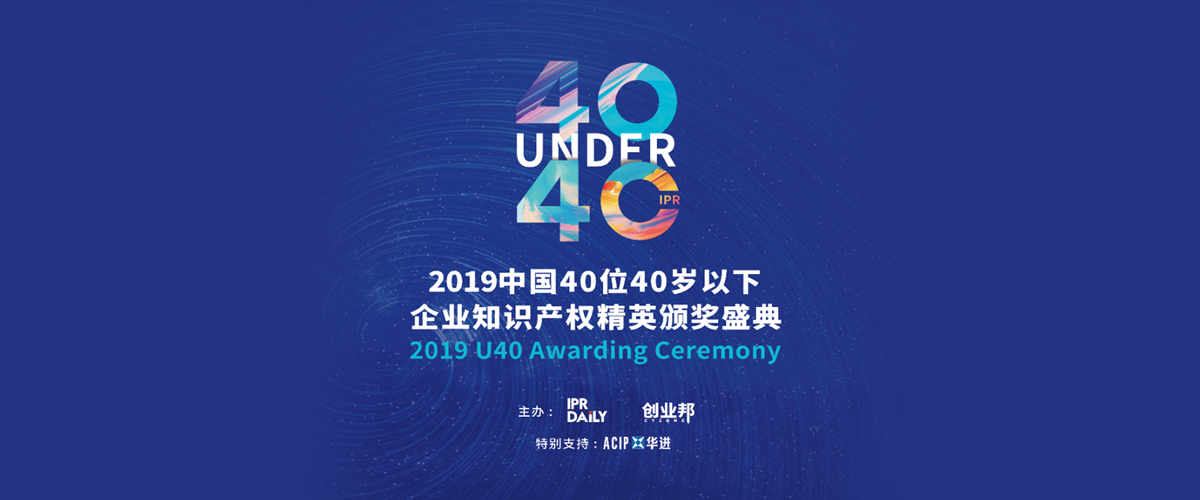 高光時(shí)刻！2019年“中國(guó)40位40歲以下企業(yè)知識(shí)產(chǎn)權(quán)精英”頒獎(jiǎng)盛典在京隆重舉辦