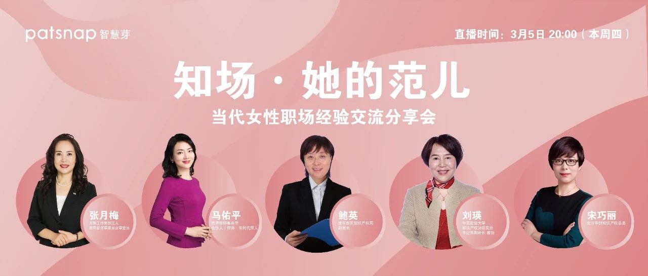 今天，“三八婦女節(jié)”專場直播 | 5位優(yōu)秀女性代表：IP女性如何選擇職場之路？