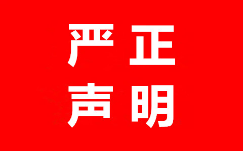 嚴正聲明：隆天知識產(chǎn)權代理有限公司從未代理任何“李文亮”商標