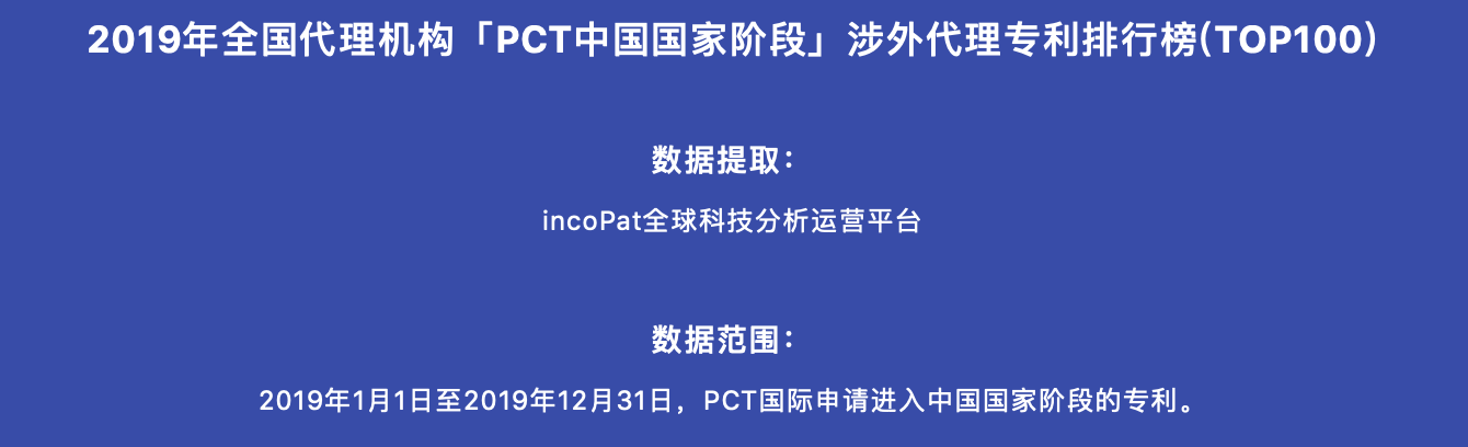 2019年全國代理機構「PCT中國國家階段」涉外代理專利排行榜(TOP100)