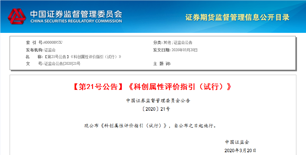 證監(jiān)會：發(fā)明專利成為科創(chuàng)板科創(chuàng)屬性評價指標（附3+5評價標準）