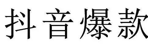 “抖音爆款”申請(qǐng)注冊(cè)商標(biāo)被駁回！北京知產(chǎn)法院開庭審理