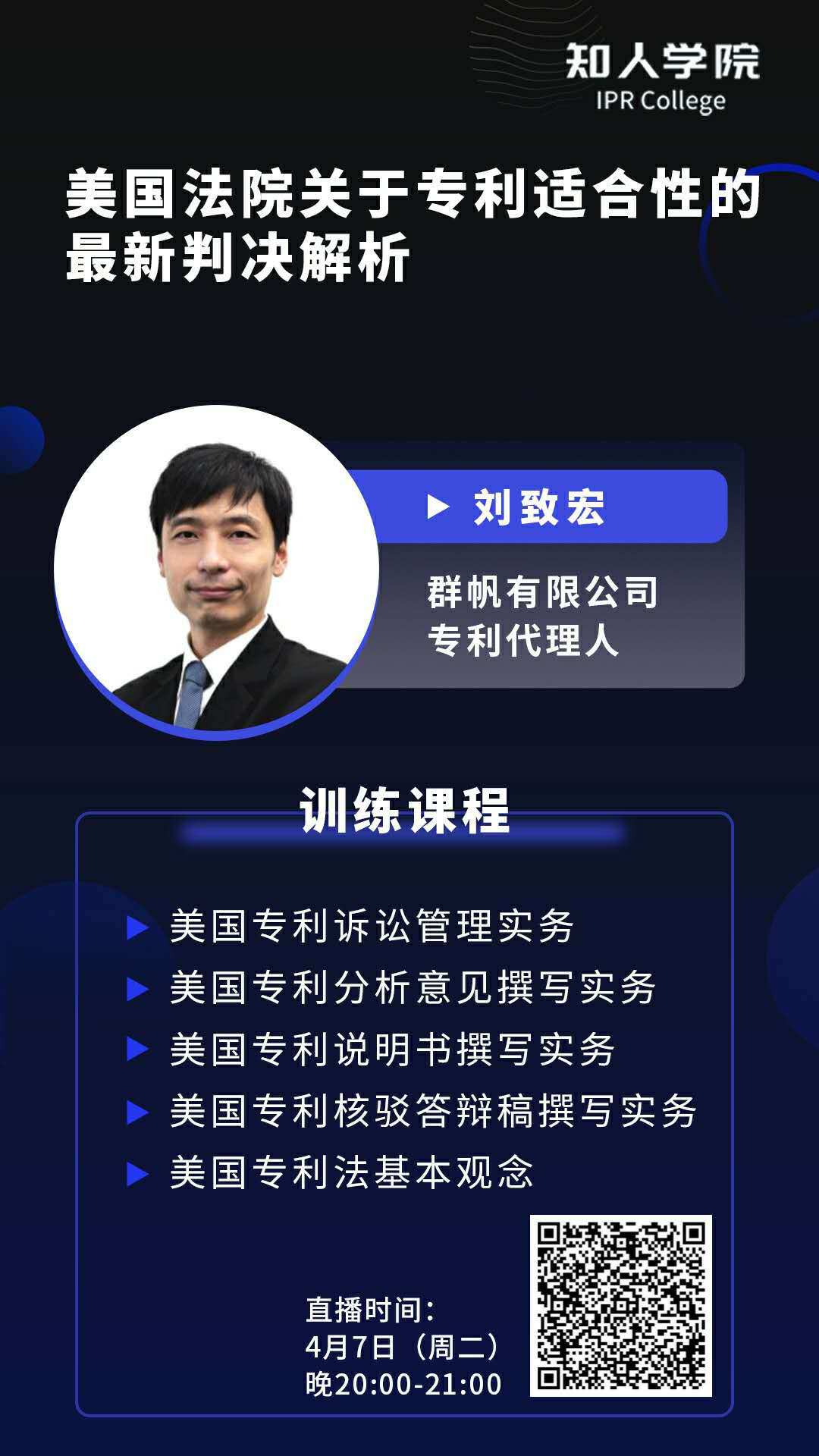 今晚20:00直播！四大案例帶你解讀美國法院專利適格性的最新判決走向