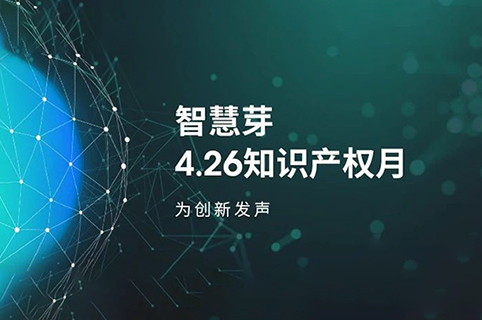 熱門直播、答題PK、免費(fèi)課程券…為期一個(gè)月的知產(chǎn)嘉年華來了！