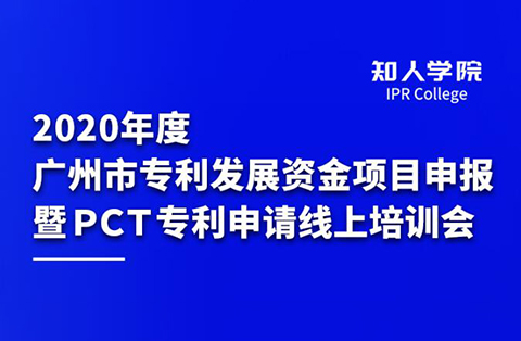 四千觀眾齊參訓(xùn) 政策解讀入人心 ——2020年度廣州市專利發(fā)展資金項目申報 暨PCT專利申請線上培訓(xùn)會圓滿舉辦