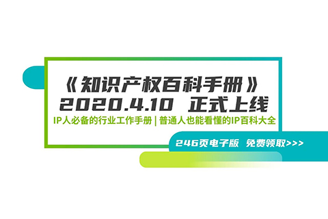 246頁《知識產(chǎn)權(quán)百科手冊》電子版發(fā)布，IP和研發(fā)人必備的工具書！