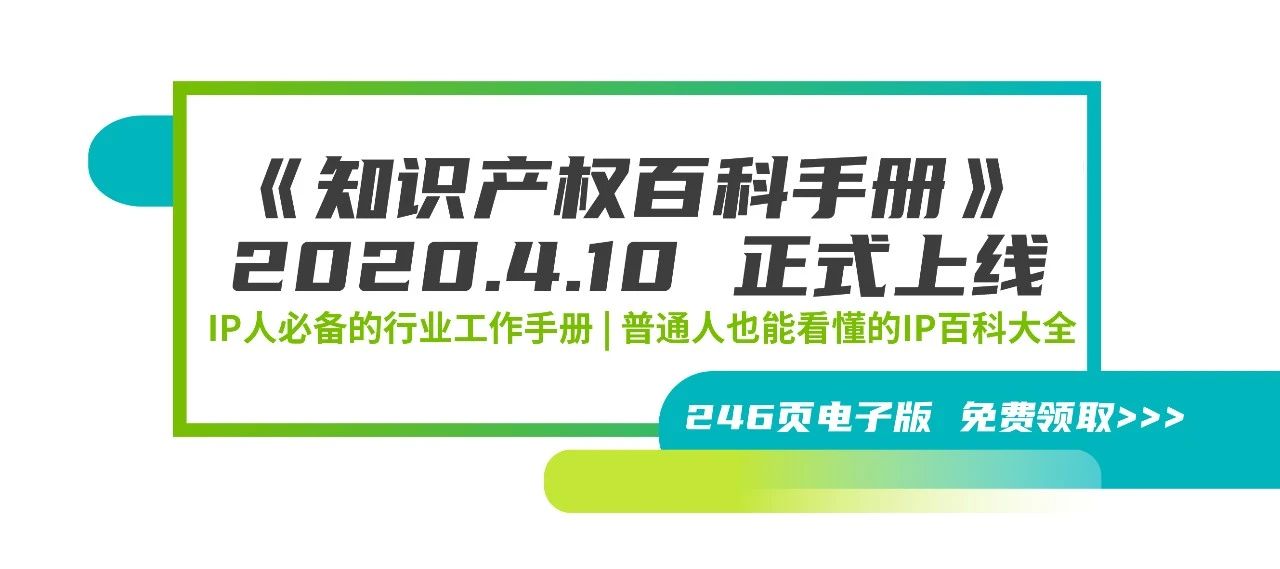 246頁《知識產(chǎn)權(quán)百科手冊》電子版發(fā)布，IP和研發(fā)人必備的工具書！