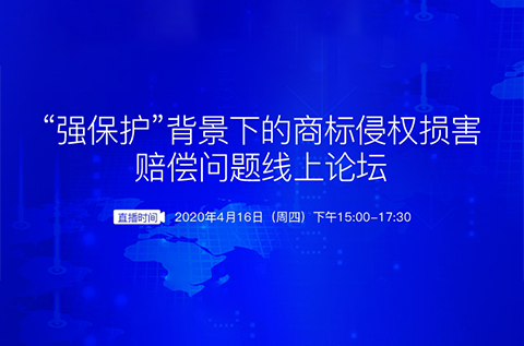 報名開啟丨“強(qiáng)保護(hù)”背景下的商標(biāo)侵權(quán)損害賠償問題線上論壇