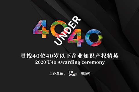 未來已來！尋找2020年“40位40歲以下企業(yè)知識產(chǎn)權(quán)精英”活動正式啟動