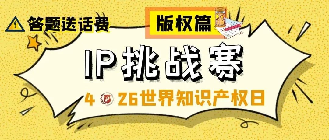 答題送話費(fèi)！IP挑戰(zhàn)賽之版權(quán)篇