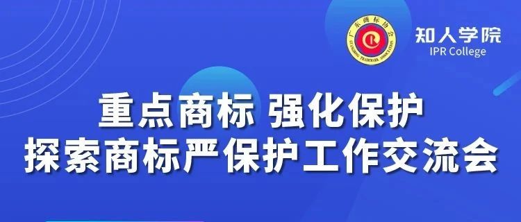 千人參與！“重點(diǎn)商標(biāo) 強(qiáng)化保護(hù)——探索商標(biāo)嚴(yán)保護(hù)工作交流會”圓滿成功