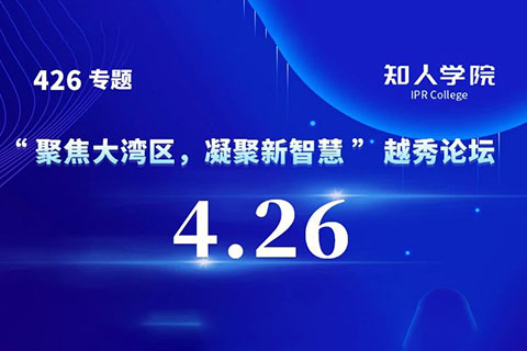 今日9:30直播！“聚焦大灣區(qū)，凝聚新智慧”越秀論壇