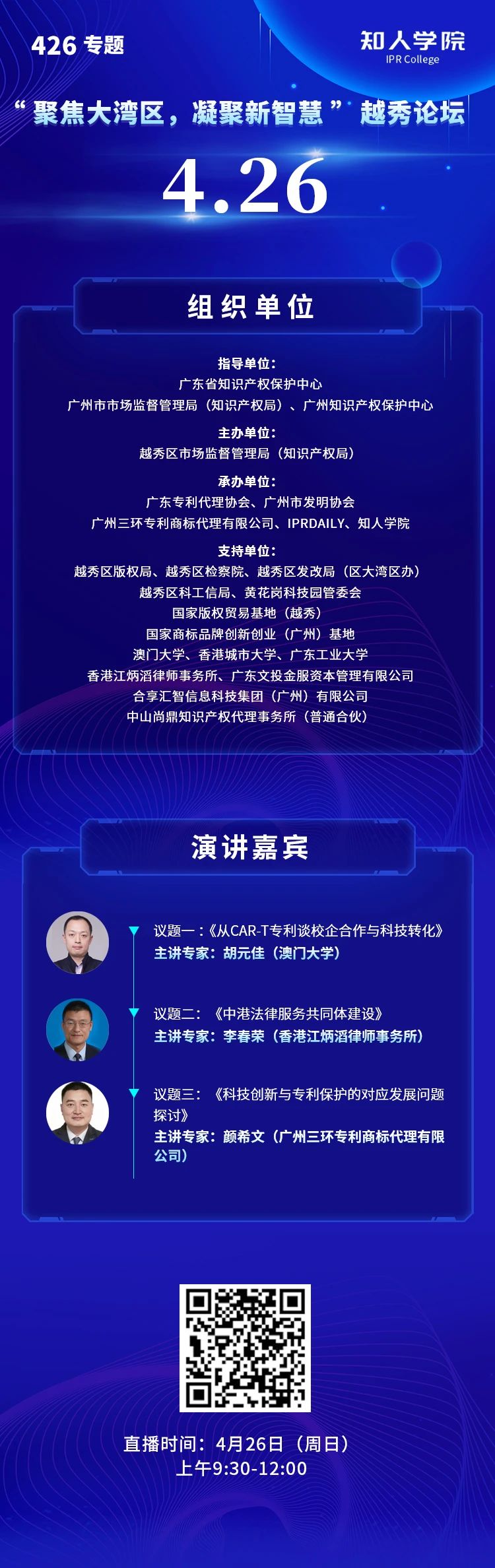 今日9:30直播！“聚焦大灣區(qū)，凝聚新智慧”越秀論壇