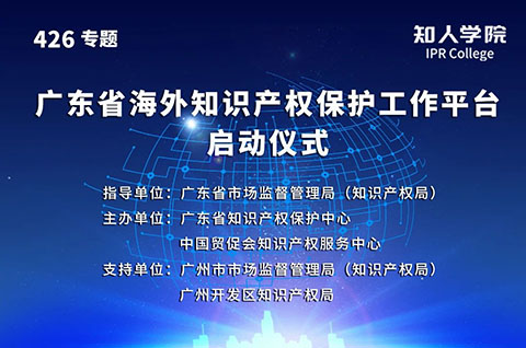 今日15:00直播！廣東省海外知識產(chǎn)權(quán)保護促進會（籌）會員大會暨廣東省海外知識產(chǎn)權(quán)保護工作平臺啟動儀式