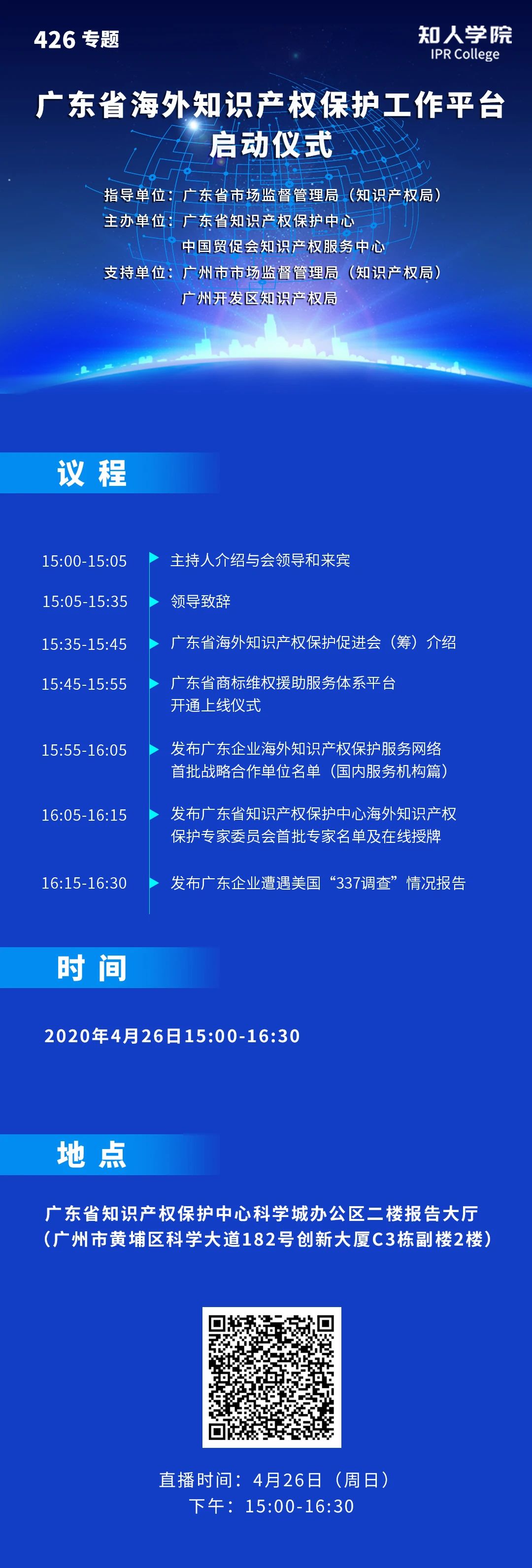 今日15:00直播！廣東省海外知識產(chǎn)權(quán)保護促進會（籌）會員大會暨廣東省海外知識產(chǎn)權(quán)保護工作平臺啟動儀式