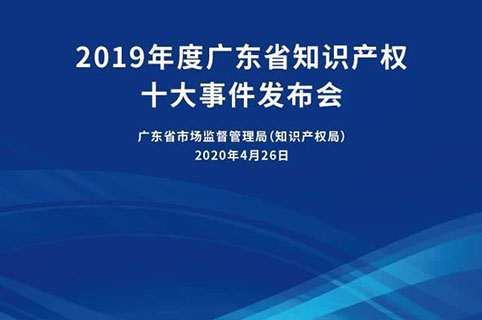 今日15:30直播！2019年度廣東省知識產(chǎn)權(quán)十大事件發(fā)布會