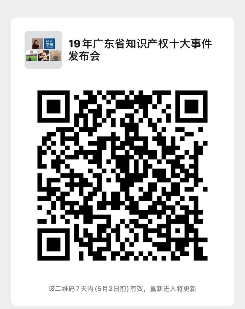 今日15:30直播！2019年度廣東省知識產(chǎn)權(quán)十大事件發(fā)布會