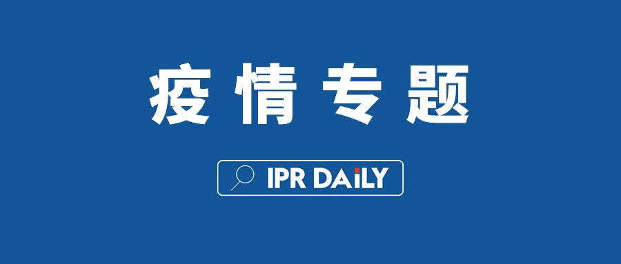 IPRdaily疫情專題文章匯總