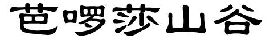 2019年度商標(biāo)異議、評(píng)審典型案例