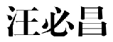 2019年度商標(biāo)異議、評(píng)審典型案例