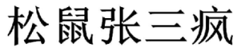 2019年度商標(biāo)異議、評(píng)審典型案例