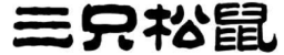 2019年度商標(biāo)異議、評審典型案例