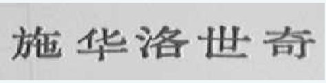 2019年度商標(biāo)異議、評(píng)審典型案例